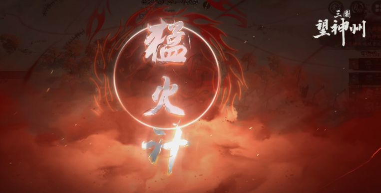三國(guó)望神州猛火計(jì)是什么 三國(guó)望神州猛火計(jì)介紹截圖