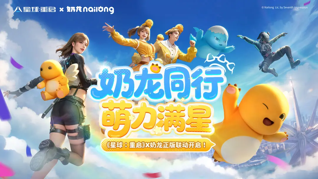 星球重啟×奶龍聯(lián)動(dòng)活動(dòng)詳情曝光 跨界合作亮點(diǎn)搶先看截圖