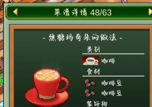 创意咖啡店物语热饮配方是什么 创意咖啡店物语热饮配方介绍截图