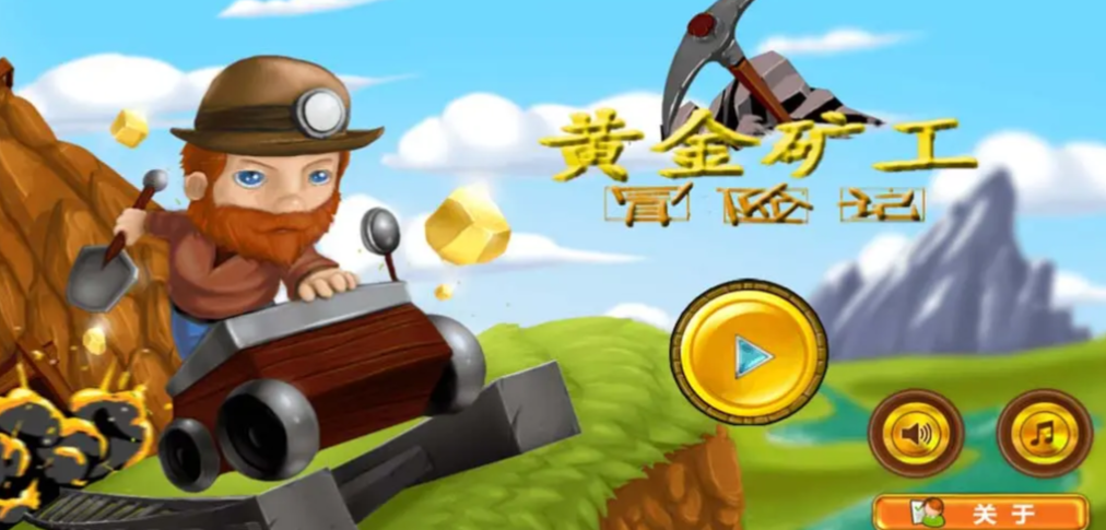 2025耐玩的黃金礦工游戲大全