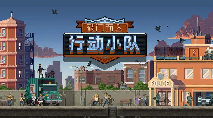 破門而入行動小隊(duì)幾人聯(lián)機(jī) 破門而入行動小隊(duì)支持聯(lián)網(wǎng)嗎截圖