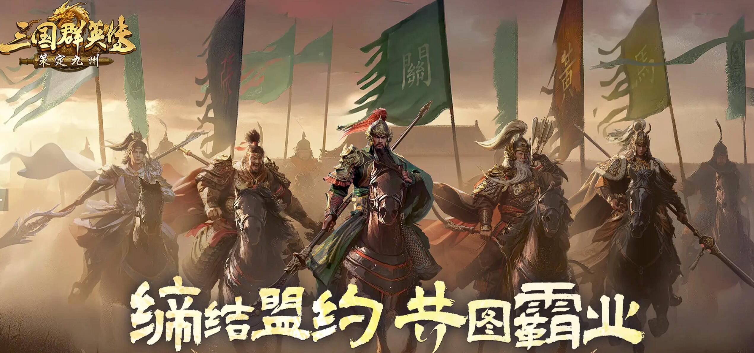三國(guó)群英傳策定九州上線時(shí)間介紹 三國(guó)群英傳策定九州什么時(shí)候可以玩截圖
