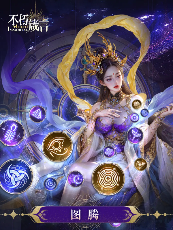 不朽箴言圖騰怎么樣 不朽箴言手游圖騰系統(tǒng)詳解截圖