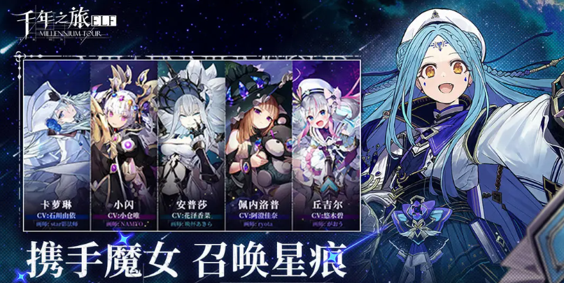 千年之旅魔女星痕搭配攻略 千年之旅手游魔女陣容一覽