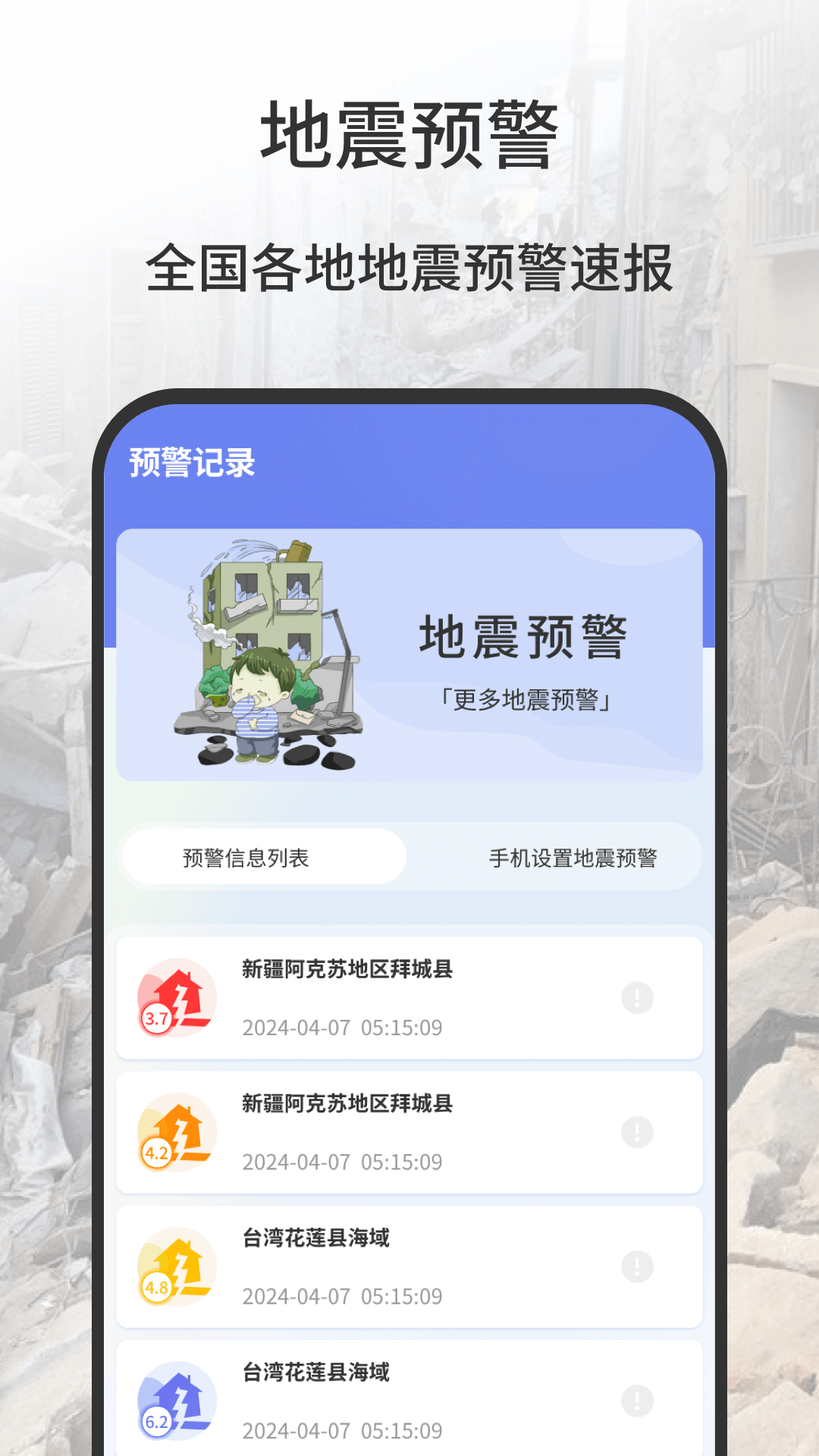 地震預(yù)警app哪個(gè)好 可以進(jìn)行地震預(yù)警的APP推薦	截圖
