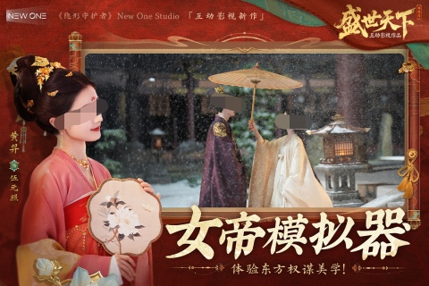 盛世天下女帝篇什么時(shí)候出 盛世天下女帝篇預(yù)約介紹截圖