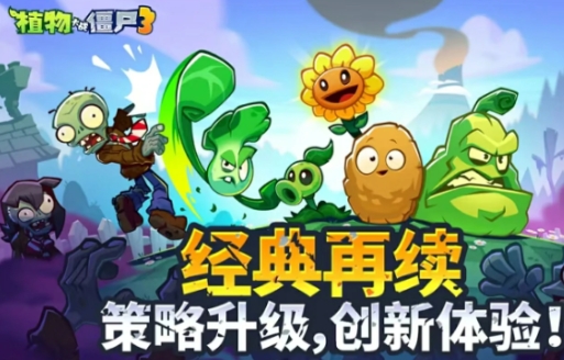 植物大戰(zhàn)僵尸3和2數(shù)據(jù)繼承嗎 植物大戰(zhàn)僵尸3和2玩法區(qū)別截圖
