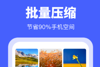 照片怎么改大小kb手機(jī)軟件有什么 好用的照片壓縮軟件推薦截圖