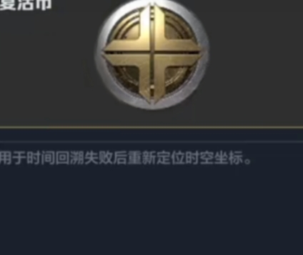 逆戰(zhàn)未來復(fù)活幣獲取方法 逆戰(zhàn)未來復(fù)活幣如何獲取截圖