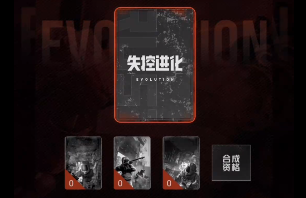失控進化集卡測試資格 失控進化怎么集卡截圖