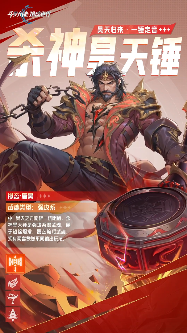 斗羅大陸獵魂世界殺神昊天錘強(qiáng)度解析 斗羅大陸獵魂世界殺神昊天錘武魂技能爆料截圖