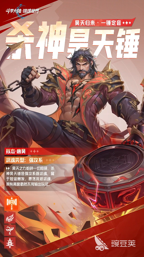 斗羅大陸獵魂世界殺神昊天錘強(qiáng)度解析 斗羅大陸獵魂世界殺神昊天錘武魂技能爆料截圖