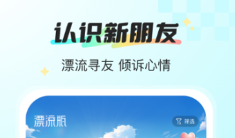 漂流瓶app有什么 好用的漂流瓶軟件推薦截圖