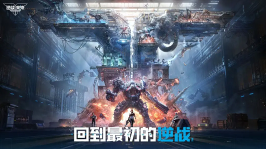 逆戰(zhàn)未來(lái)測(cè)試鏈接地址 逆戰(zhàn)未來(lái)2025測(cè)試資格獲取方式截圖