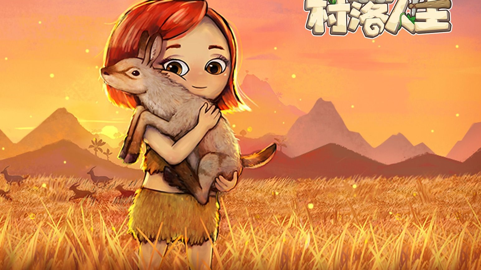 村落人生羊毛怎么獲取 村落人生羊毛獲取方法分享截圖