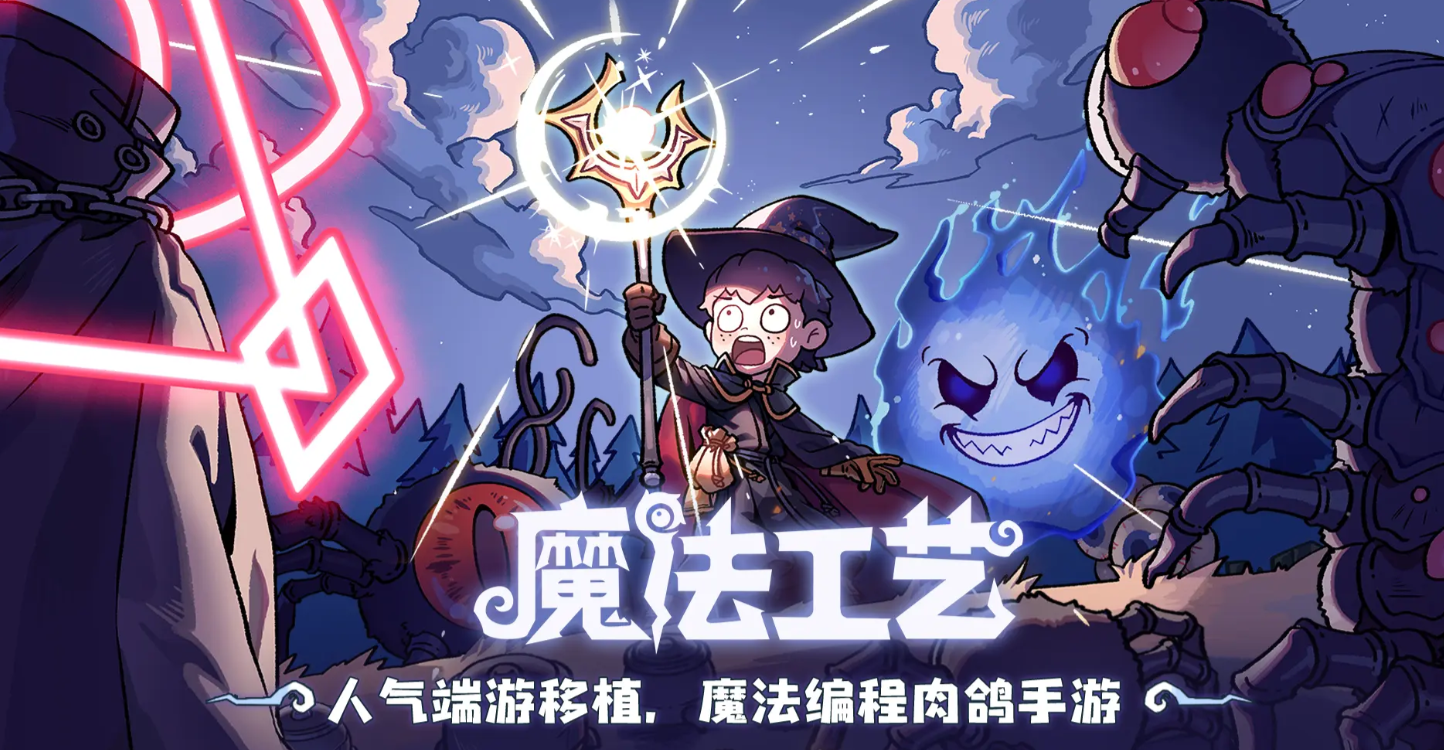 魔法工藝最強(qiáng)流派是什么 魔法工藝手游最強(qiáng)流派推薦截圖