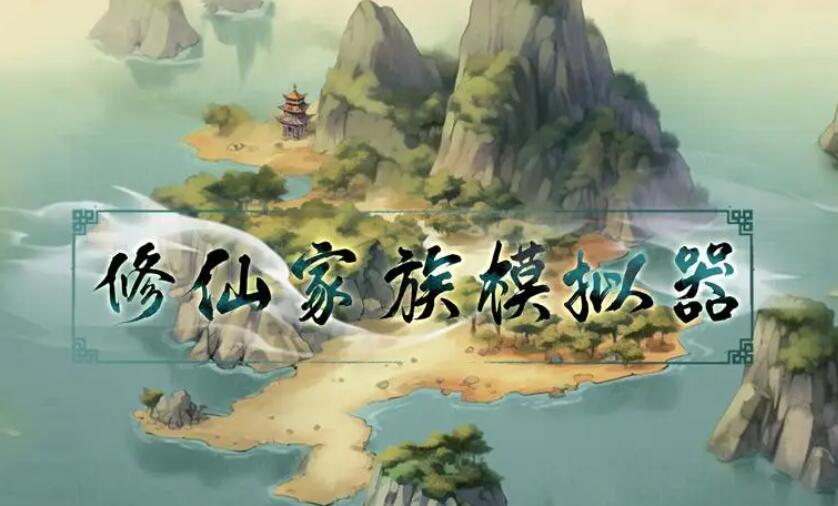 修仙家族游戲有哪些