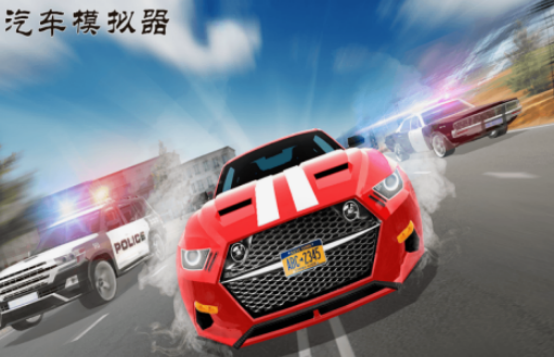 汽車(chē)駕駛游戲有哪些