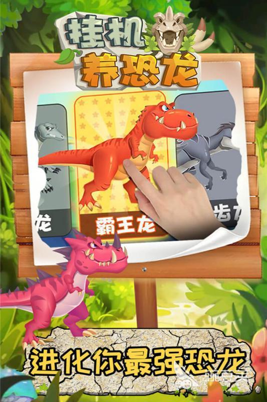 掛機(jī)養(yǎng)恐龍游戲TOP5 2025熱門掛機(jī)養(yǎng)恐龍手游推薦截圖