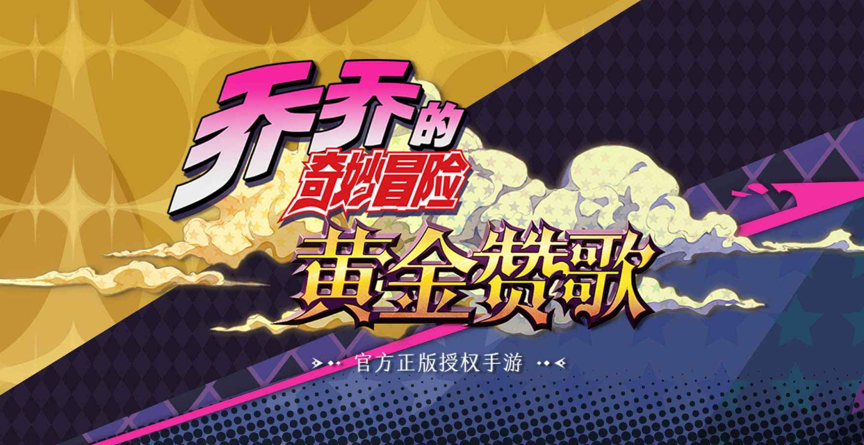 喬喬的奇妙冒險(xiǎn)黃金贊歌下載地址