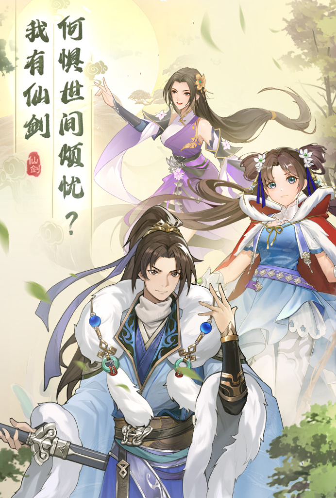 有趣的仙劍奇?zhèn)b傳游戲推薦