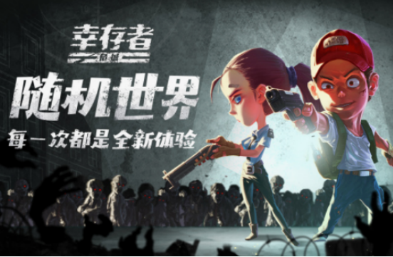 幸存者游戲有哪些