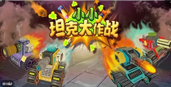 2025經(jīng)典的坦克大作戰(zhàn)游戲大全