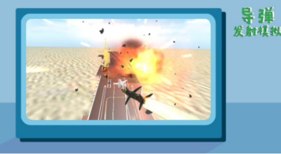 受歡迎的導(dǎo)彈游戲有哪些