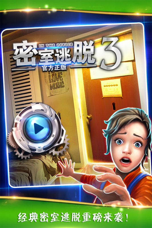 辦公室逃脫游戲2025