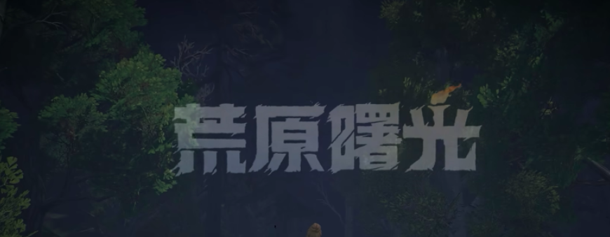 荒原曙光銜尾蛇有什么用 荒原曙光銜尾蛇介紹