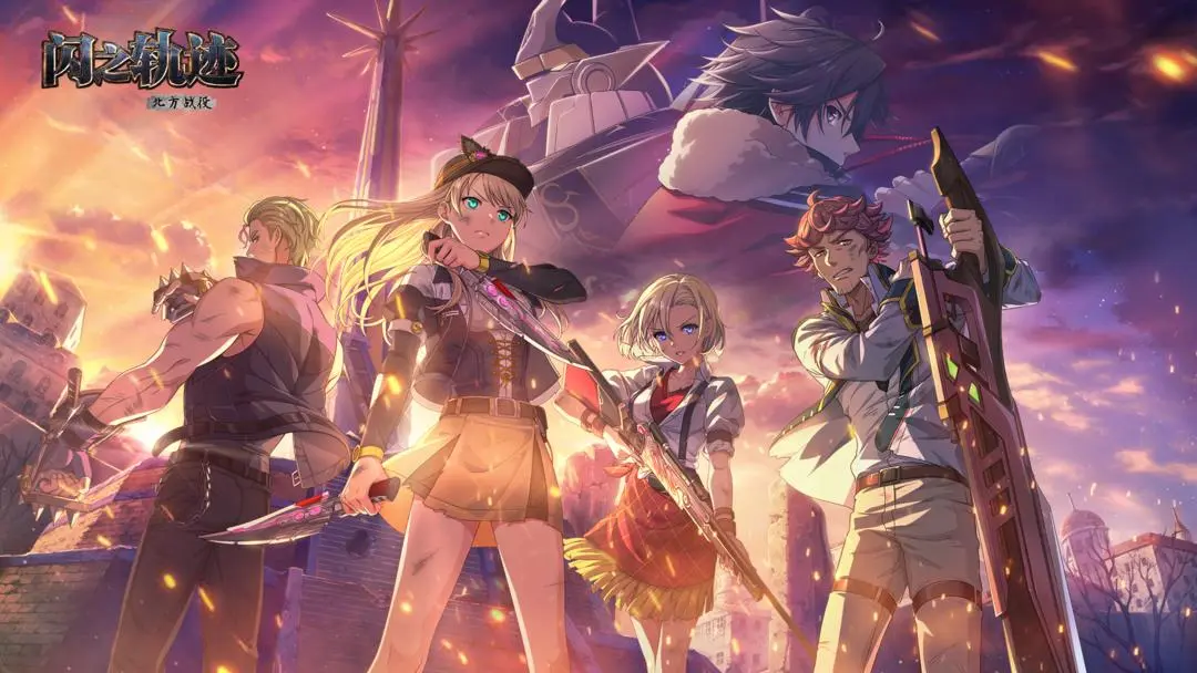 閃之軌跡北方戰(zhàn)役公測時間曝光 閃之軌跡北方戰(zhàn)役上線日期揭曉截圖