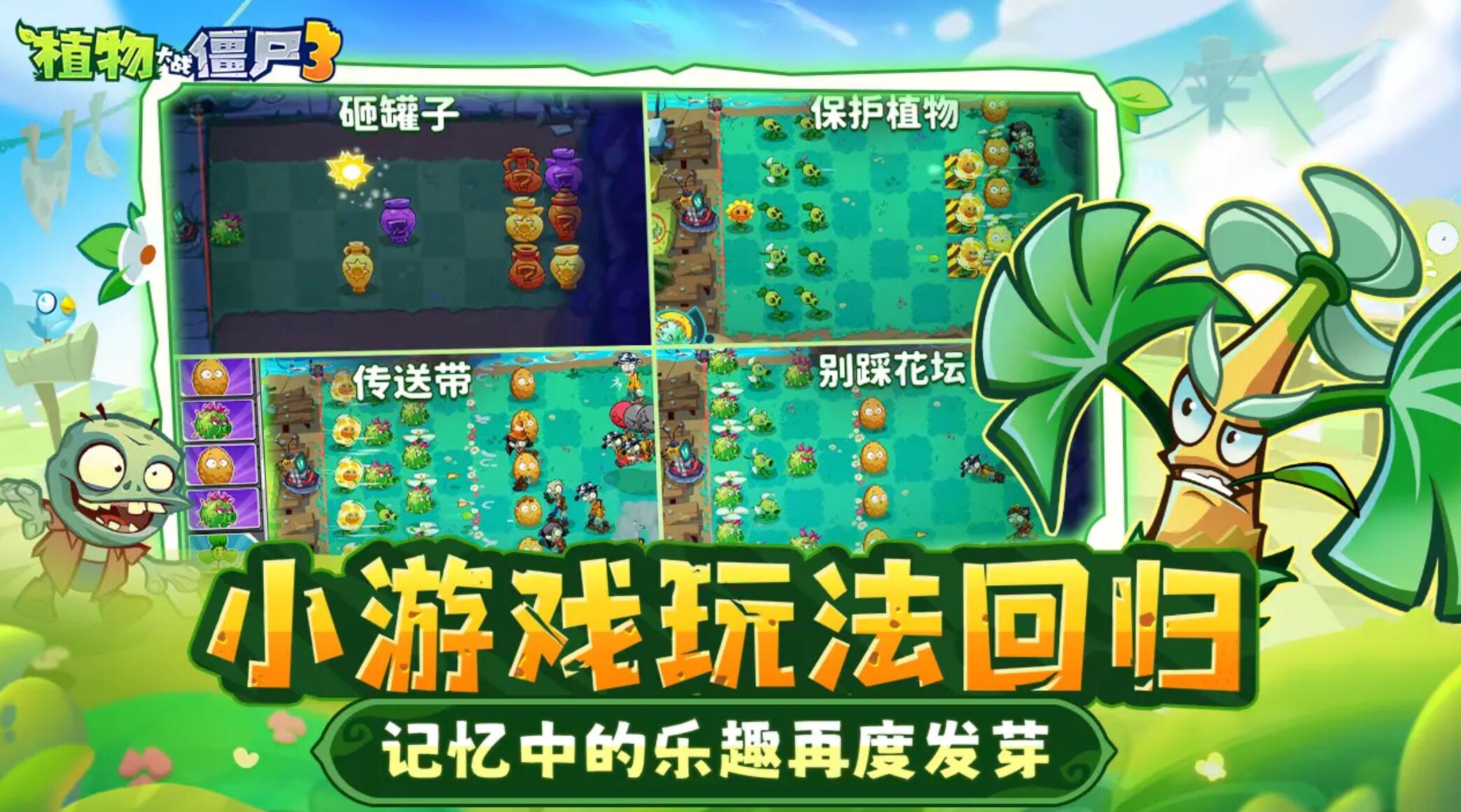植物大戰(zhàn)僵尸3中國(guó)版下載渠道分享 植物大戰(zhàn)僵尸3中國(guó)版在哪里下載截圖