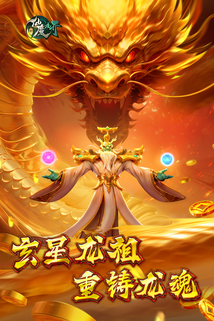 新仙魔九界是什么游戲 新仙魔九界游戲介紹截圖