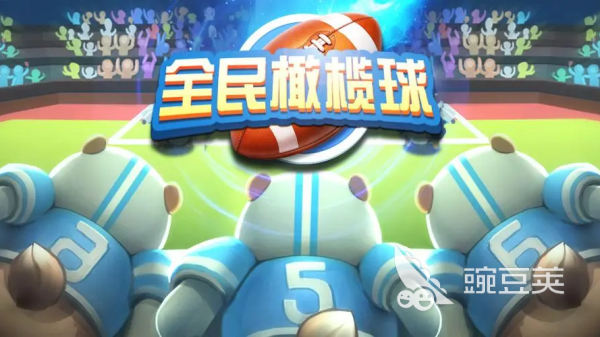 橄欖球游戲推薦2025 橄欖球競(jìng)技手游高人氣排行榜截圖