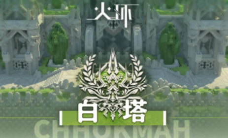 火環(huán)白塔探索攻略 火環(huán)白塔怎么探索截圖