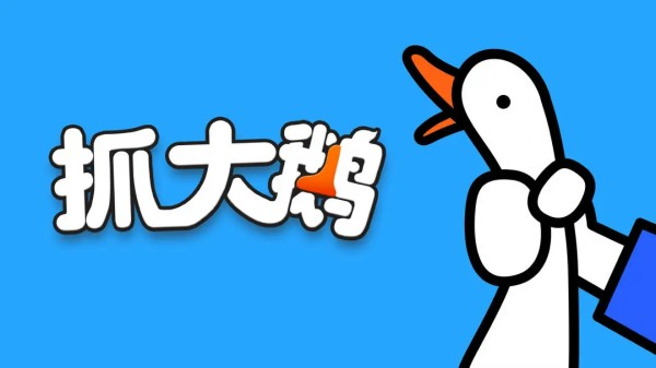 大鵝游戲有哪些