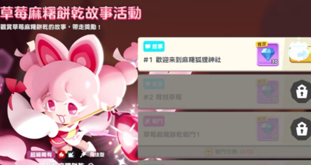 餅干人聯(lián)盟草莓麻薯餅干強(qiáng)度如何 餅干人聯(lián)盟草莓麻薯餅干強(qiáng)度分析截圖