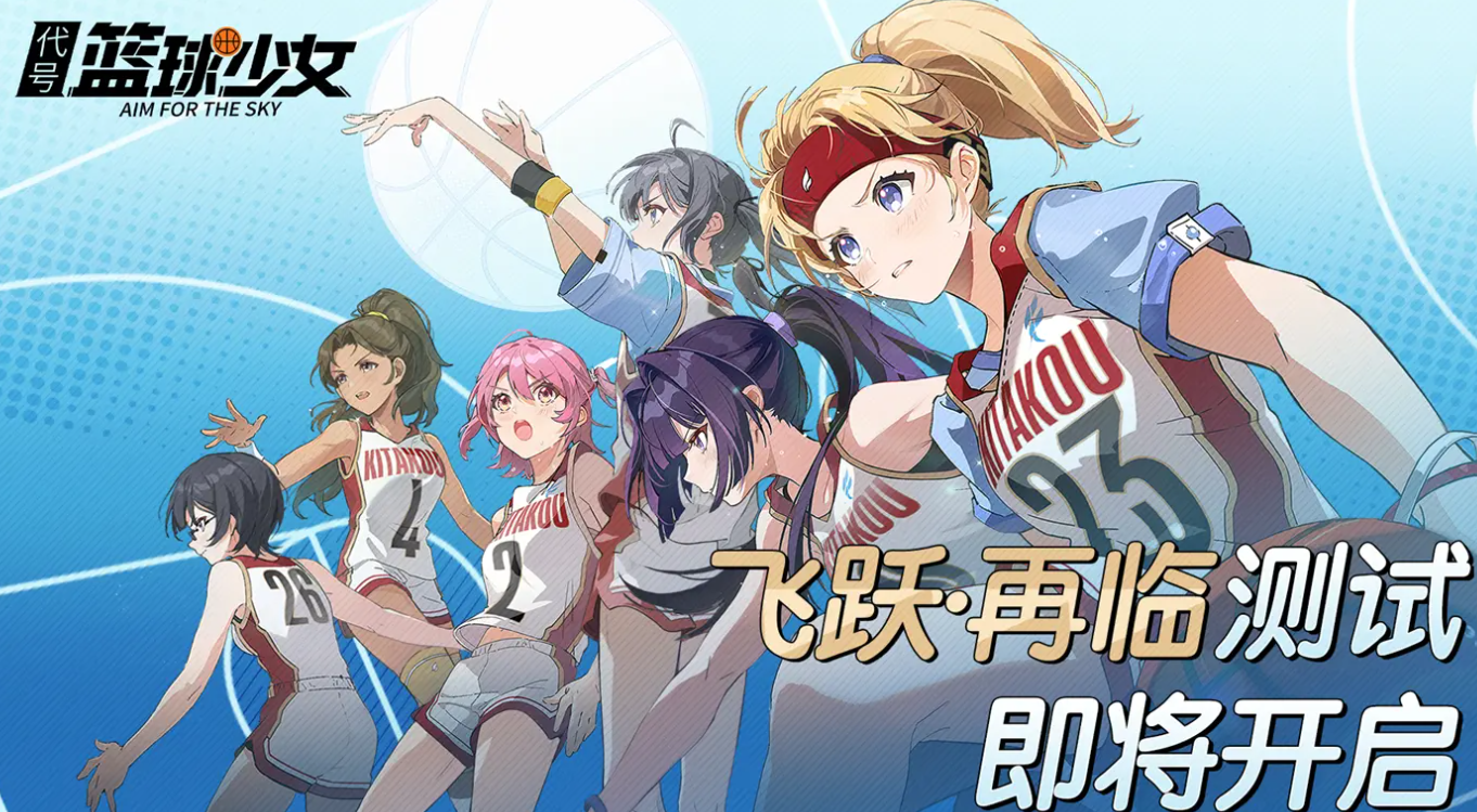 籃球少女飛躍巔峰測試下載途徑