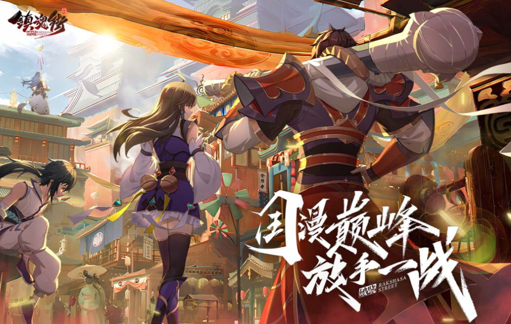 熱門(mén)的鎮(zhèn)魂街游戲下載推薦