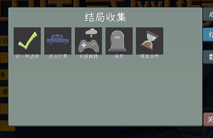 中國(guó)式網(wǎng)游手機(jī)版違法犯罪結(jié)局攻略 中國(guó)式網(wǎng)游手機(jī)版違法犯罪結(jié)局怎么達(dá)成截圖