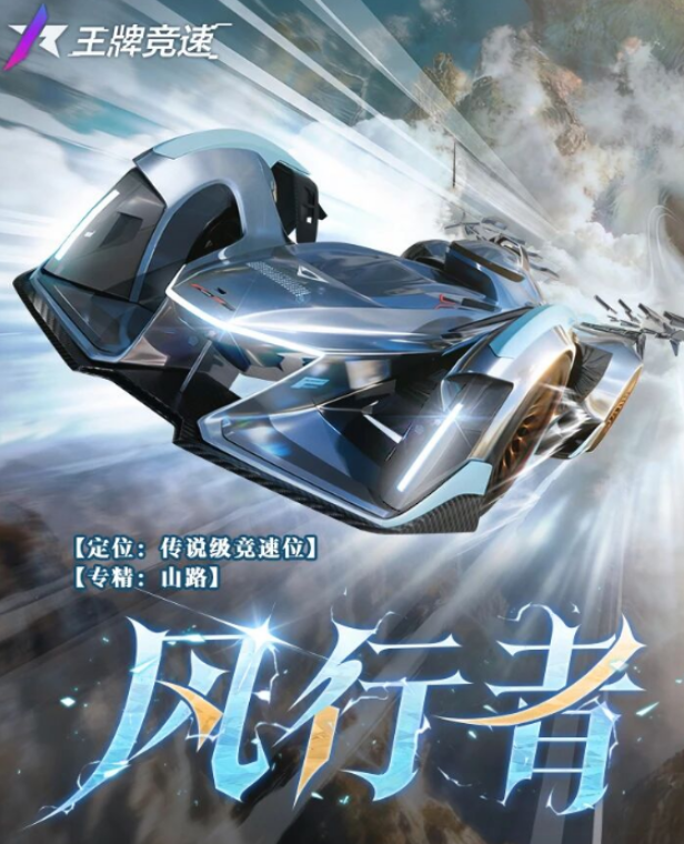 王牌競速風(fēng)行者怎么樣 王牌競速風(fēng)行者強(qiáng)度分析與實(shí)戰(zhàn)表現(xiàn)解讀截圖