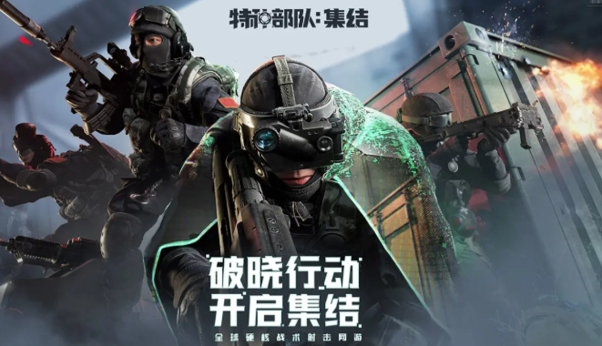 特種部隊集結(jié)下載最新途徑介紹 特種部隊集結(jié)預(yù)約地址爆料截圖