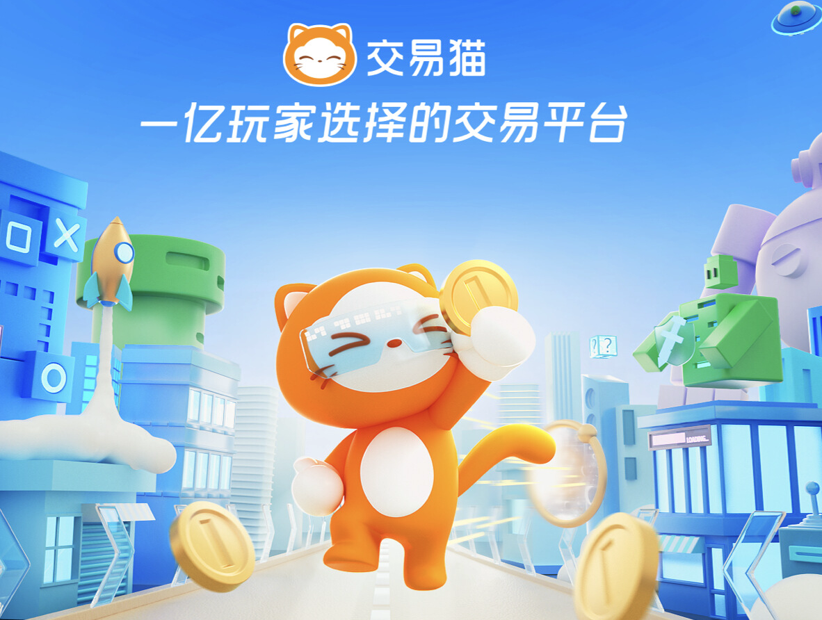 交易貓平臺(tái)靠譜嗎？深度解析游戲賬號(hào)交易安全性與用戶體驗(yàn)截圖