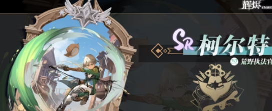輝燼柯爾特強(qiáng)度怎么樣 輝燼柯爾特角色分析截圖