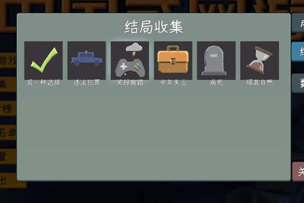 中國(guó)式網(wǎng)游手機(jī)版中年失業(yè)結(jié)局解鎖條件 中國(guó)式網(wǎng)游手機(jī)版中年失業(yè)結(jié)局攻略截圖