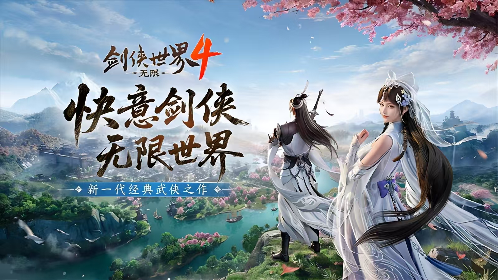 劍俠世界4無限預(yù)約地址介紹