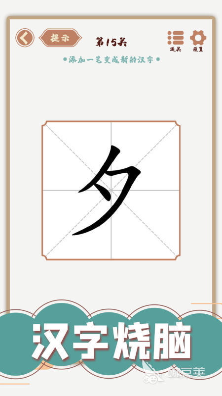 2025熱門加一筆變新字游戲推薦 有趣又燒腦的文字挑戰(zhàn)合集截圖