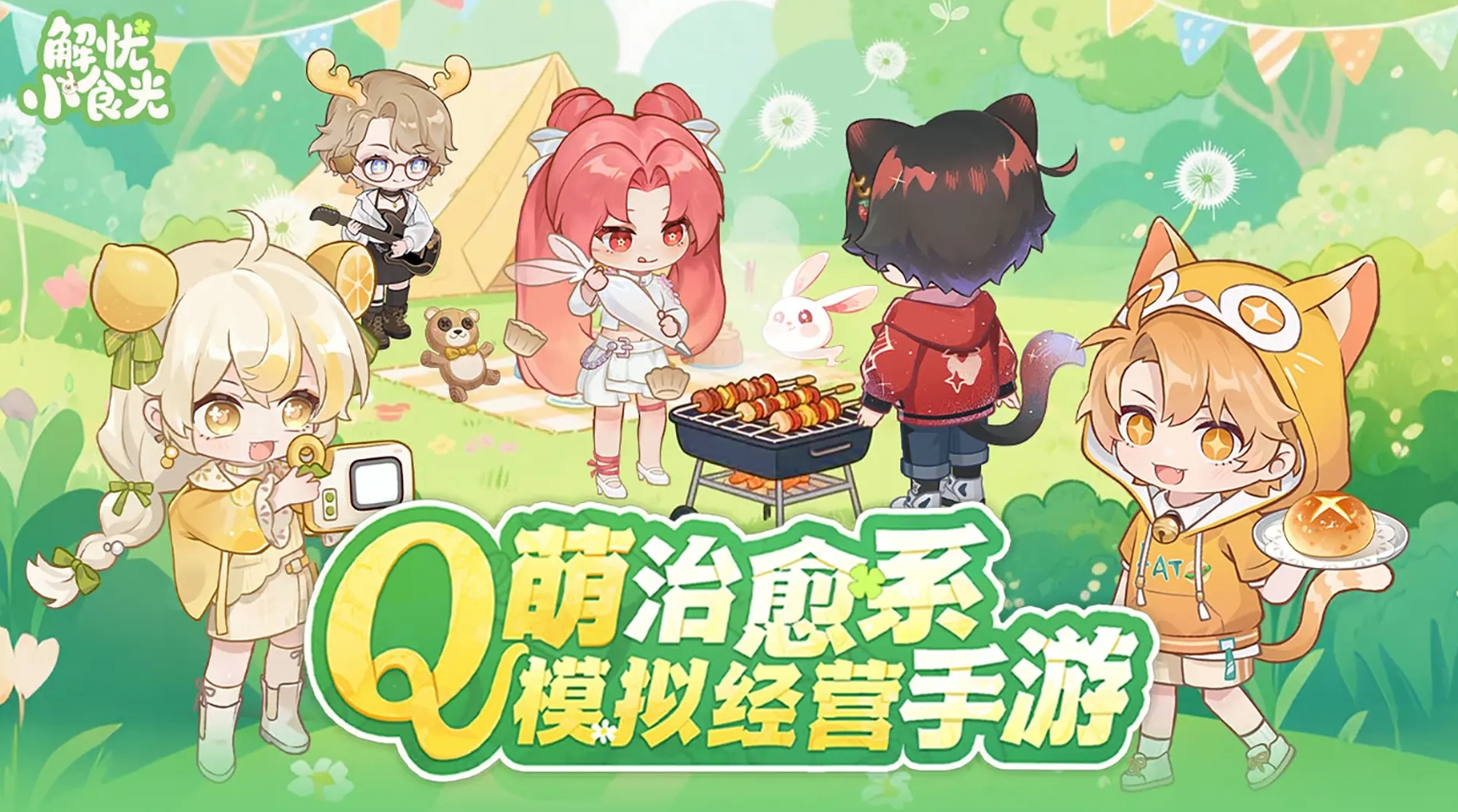 萌系q版畫風(fēng)的手游有哪些2025