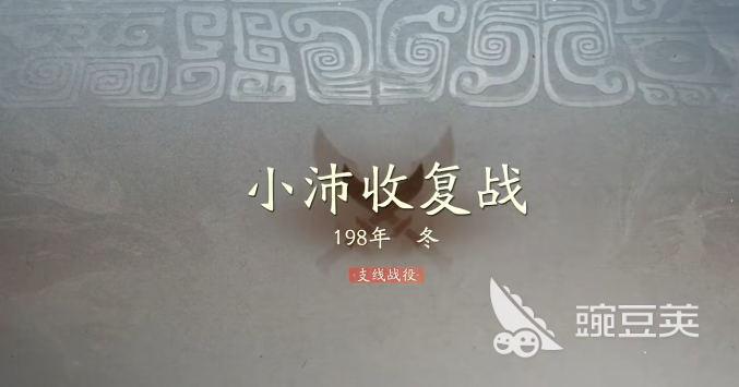 三國望神州小沛收復(fù)戰(zhàn)役攻略：高效打法與戰(zhàn)術(shù)詳解截圖