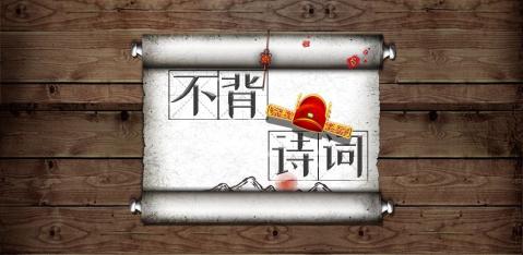 經(jīng)典的詩詞小游戲有哪些
